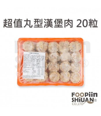 超值丸型漢堡肉 20粒/盒